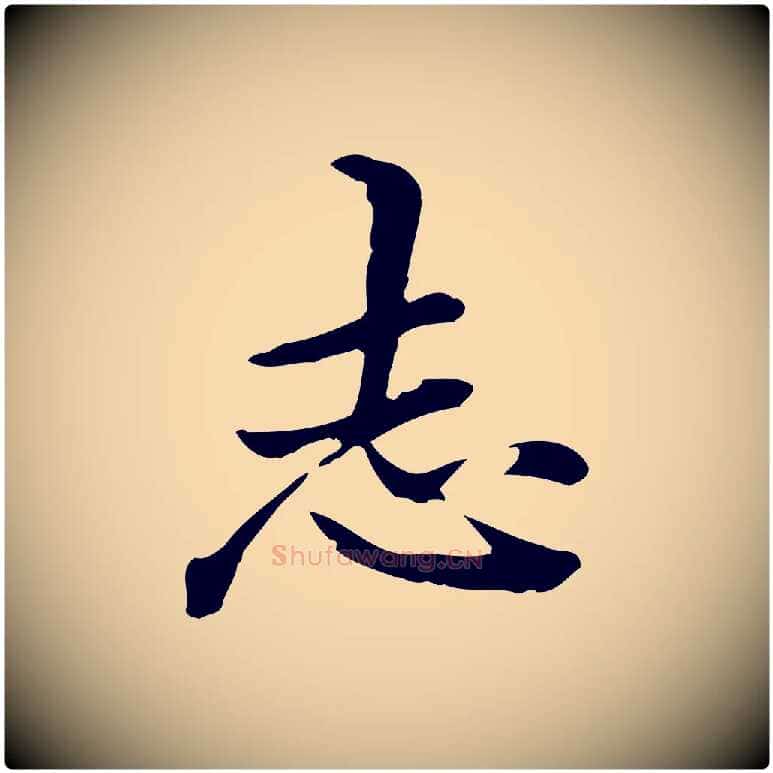 志毛笔行楷写法,摘自清代郑柏跋游目帖