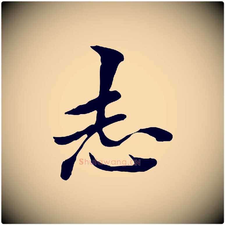 志毛笔行楷写法,摘自清代郑柏跋游目帖