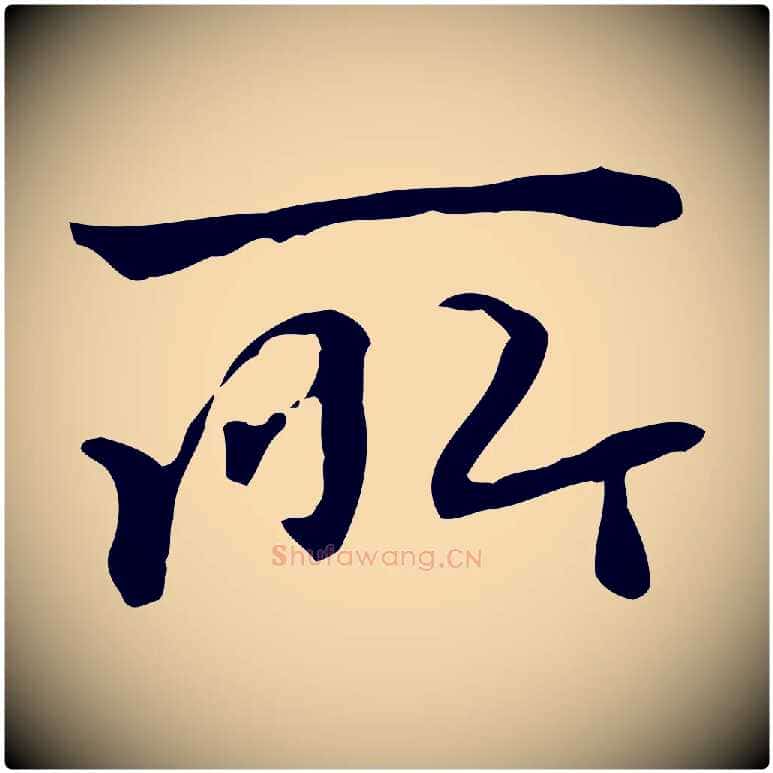 所毛笔行楷写法,摘自清代郑柏跋游目帖