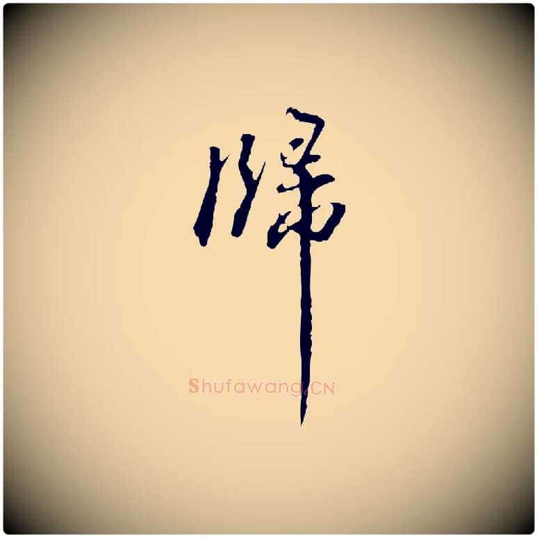 歸毛笔行楷写法,摘自清代郑柏跋游目帖