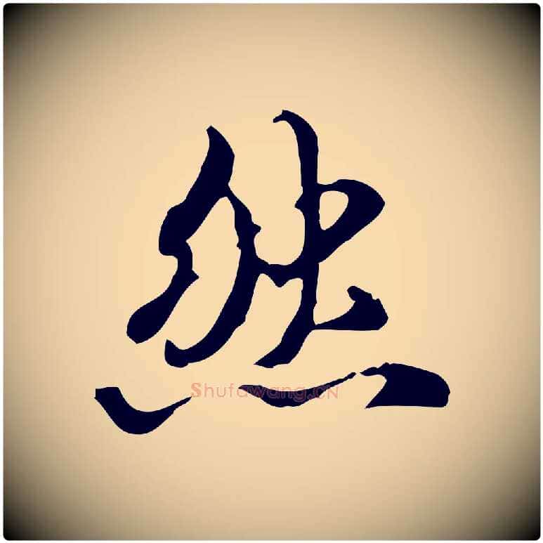 然毛笔行楷写法,摘自清代郑柏跋游目帖