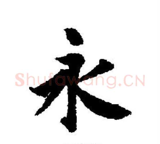 永字冯承素毛笔行书书法写法,摘自冯承素毛笔行书书法作品