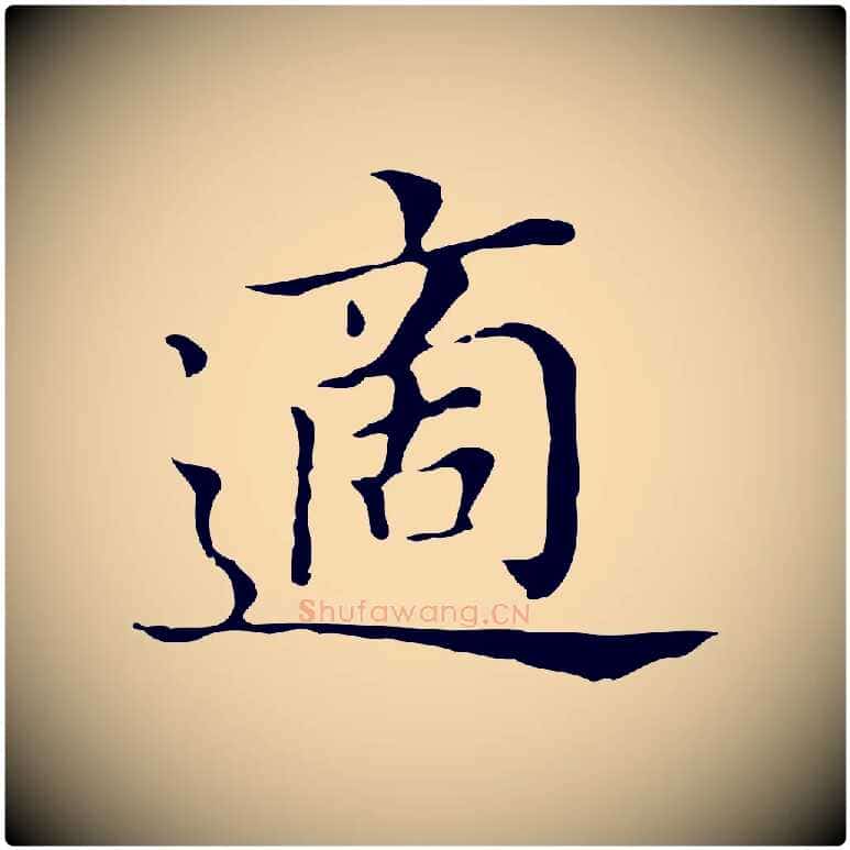 適毛笔行书写法,摘自明代董其昌孝女曹娥碑