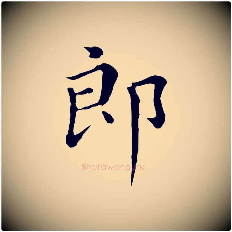 郎毛笔行书写法,摘自明代董其昌孝女曹娥碑