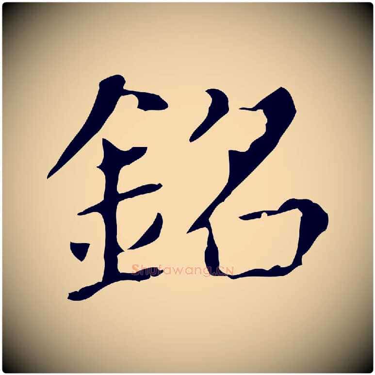 銘毛笔行书写法,摘自明代董其昌孝女曹娥碑