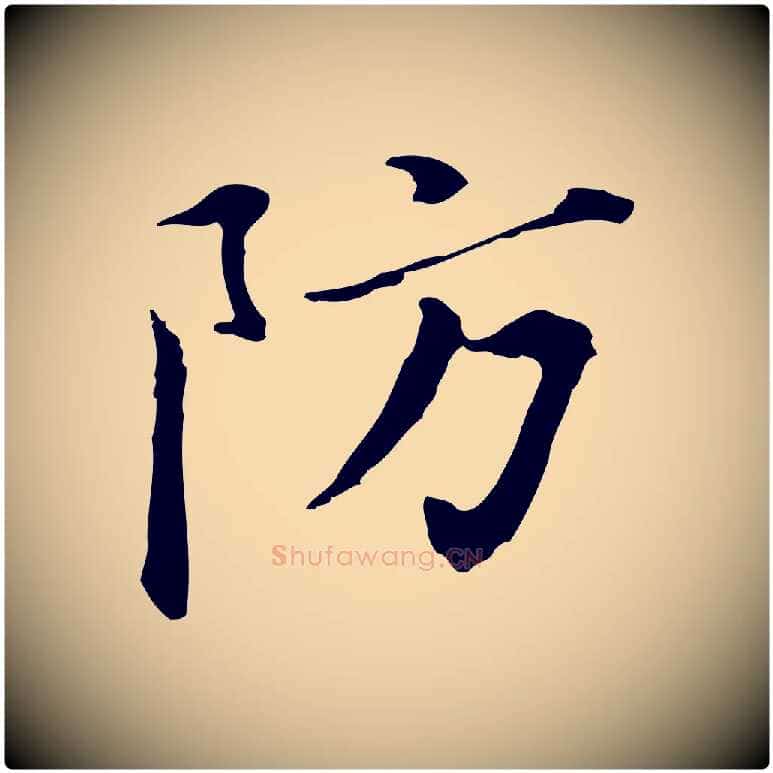 防毛笔行书写法,摘自明代董其昌孝女曹娥碑