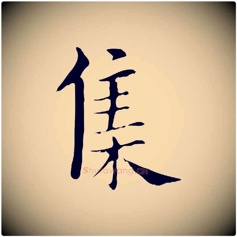 集毛笔行书写法,摘自明代董其昌孝女曹娥碑