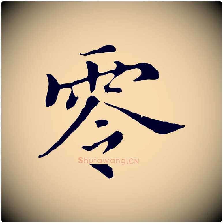 零毛笔行书写法,摘自明代董其昌孝女曹娥碑