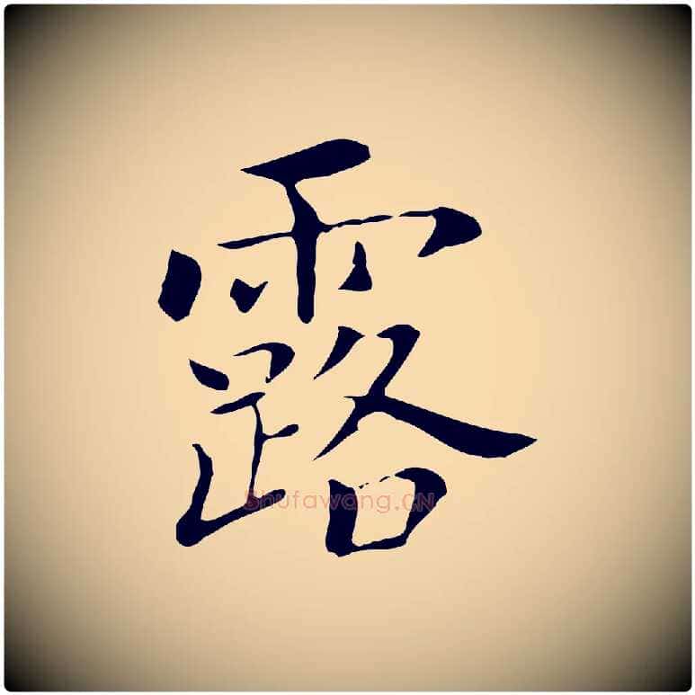 露毛笔行书写法,摘自明代董其昌孝女曹娥碑