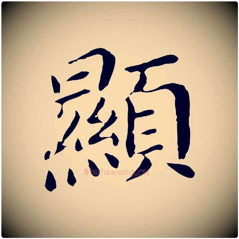顯毛笔行书写法,摘自明代董其昌孝女曹娥碑