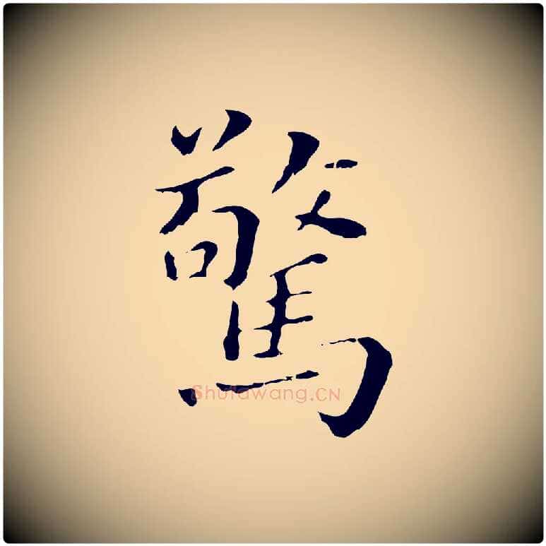 驚毛笔行书写法,摘自明代董其昌孝女曹娥碑