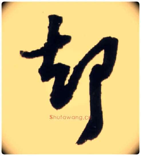 却毛笔行书写法,摘自明王铎行书李贺诗帖