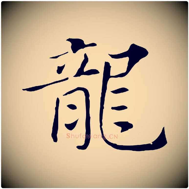 龍毛笔行书写法,摘自明代董其昌孝女曹娥碑