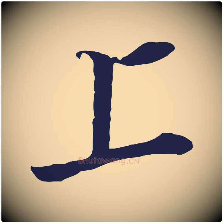 上毛笔行书写法,摘自明代董其昌书古人诗