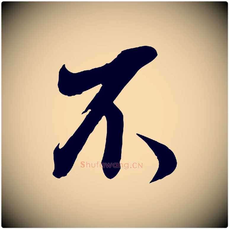 不毛笔行书写法,摘自明代董其昌书古人诗