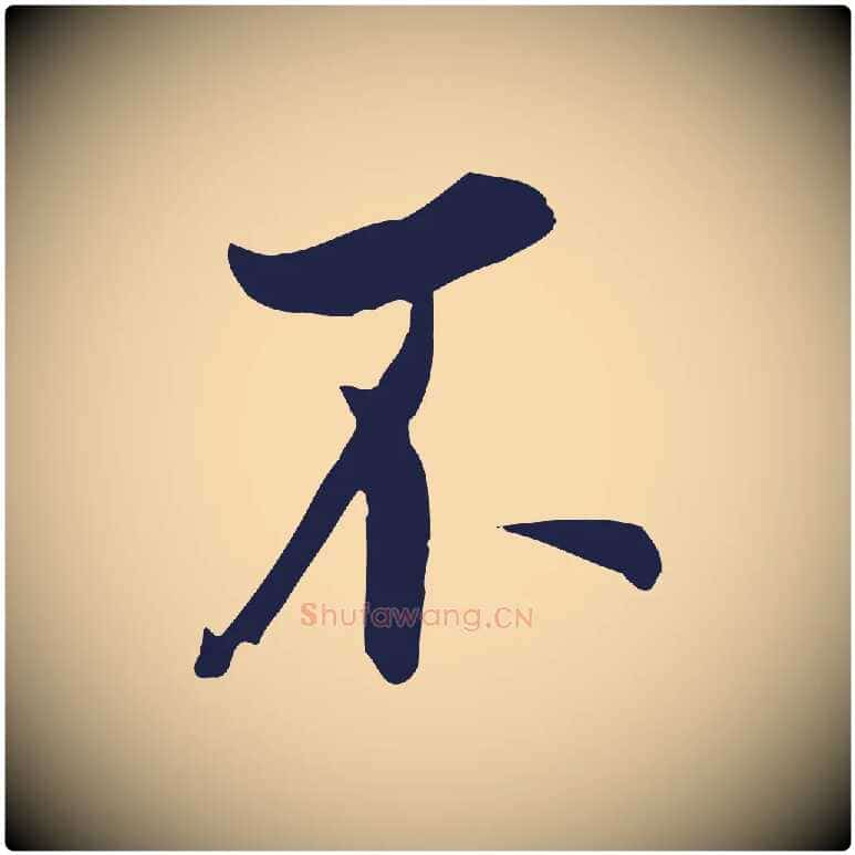 不毛笔行书写法,摘自明代董其昌书古人诗