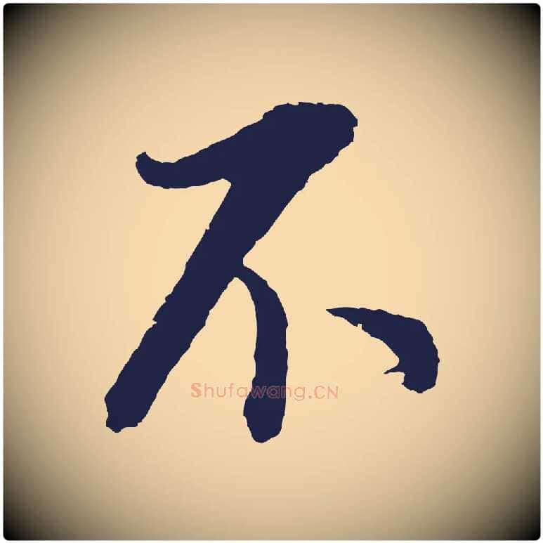 不毛笔行书写法,摘自明代董其昌书古人诗