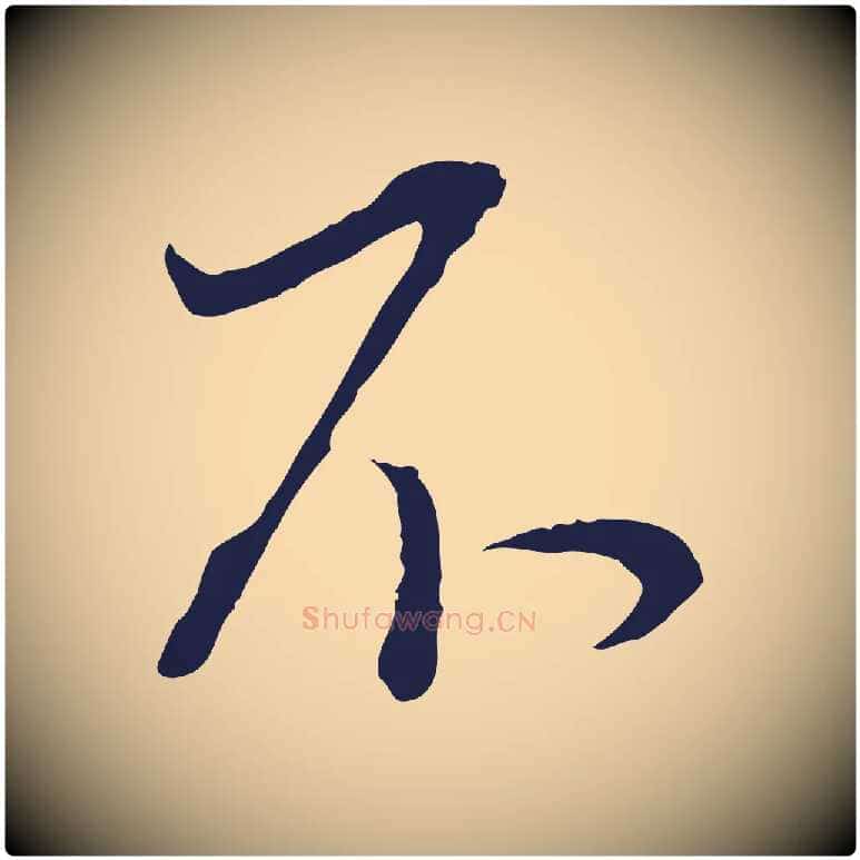 不毛笔行书写法,摘自明代董其昌书古人诗