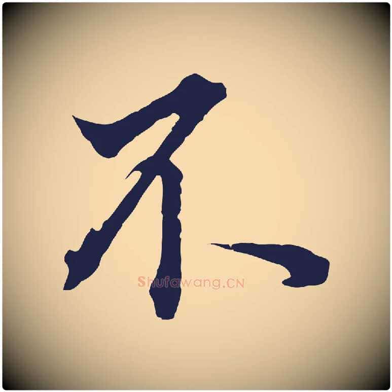 不毛笔行书写法,摘自明代董其昌书古人诗