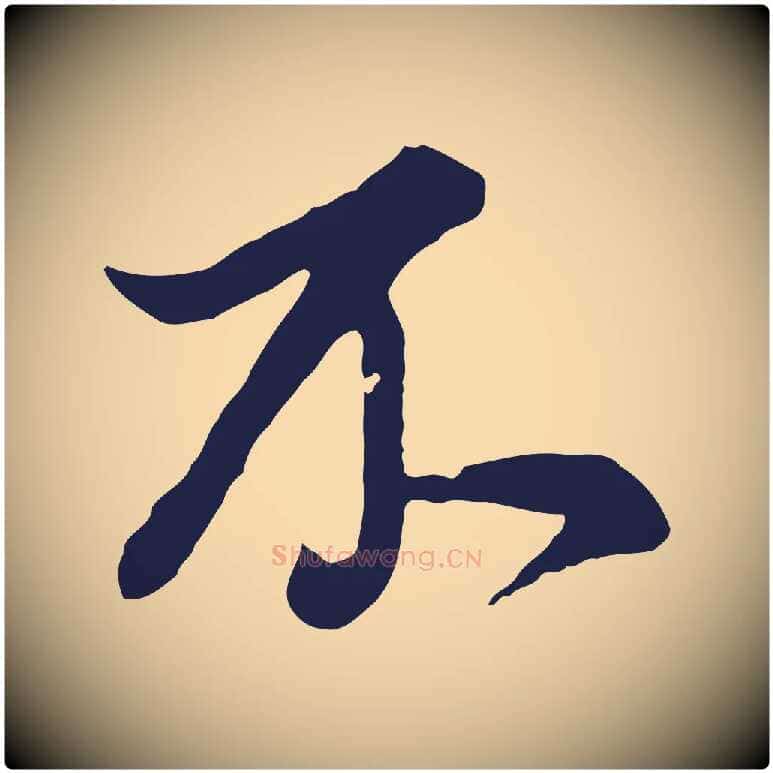 不毛笔行书写法,摘自明代董其昌书古人诗