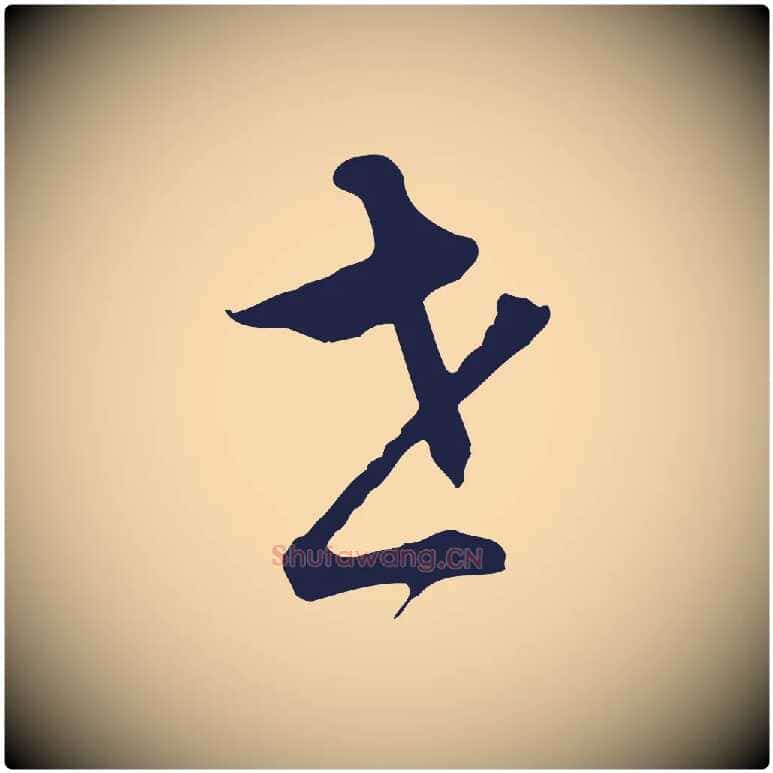 世毛笔行书写法,摘自明代董其昌书古人诗