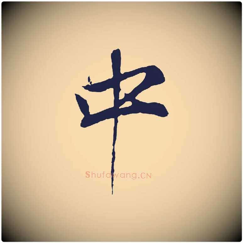 中毛笔行书写法,摘自明代董其昌书古人诗
