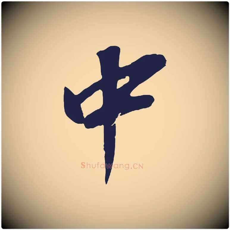 中毛笔行书写法,摘自明代董其昌书古人诗