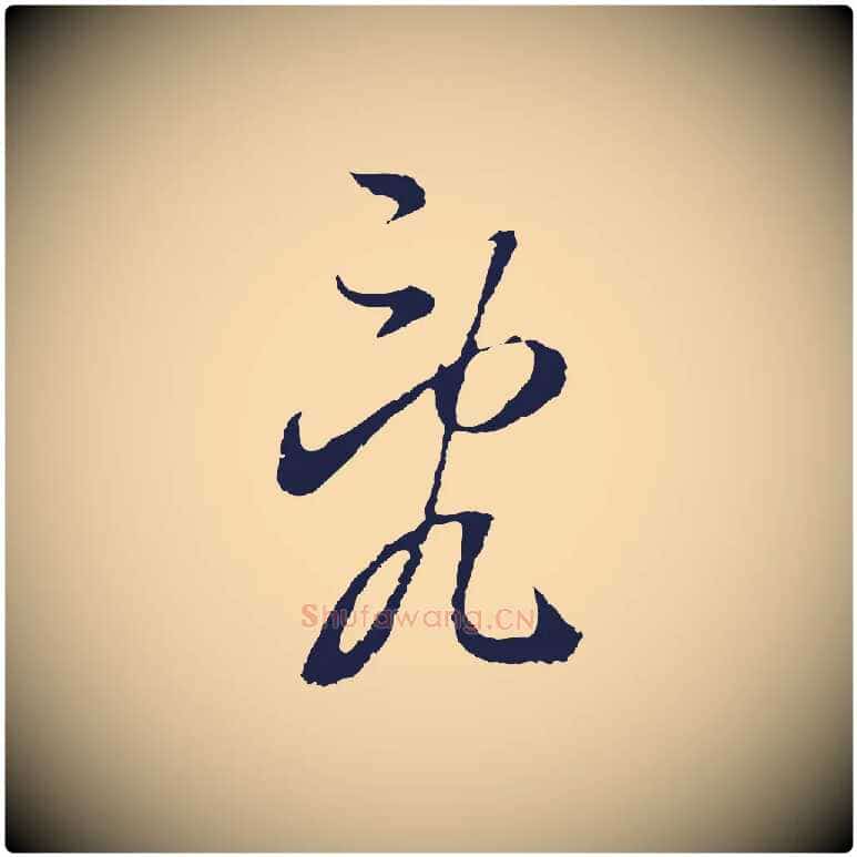 亂毛笔行书写法,摘自明代董其昌书古人诗