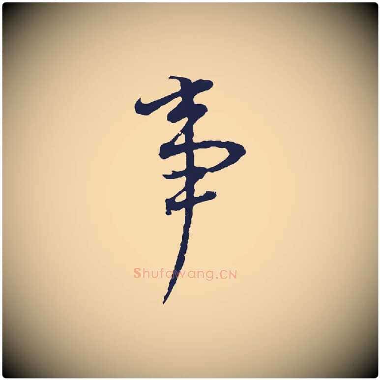 事毛笔行书写法,摘自明代董其昌书古人诗