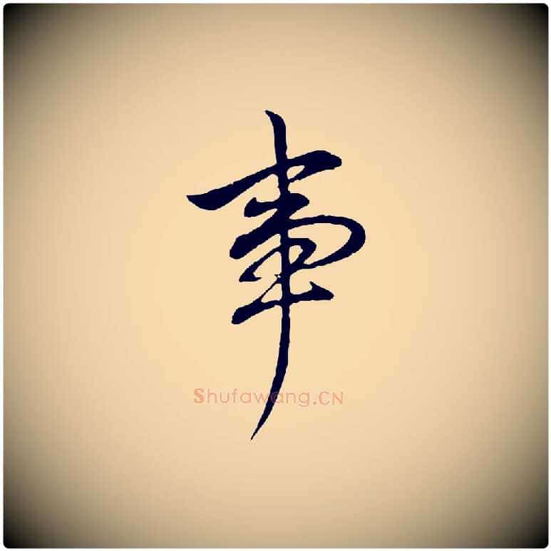事毛笔行书写法,摘自明代董其昌书古人诗