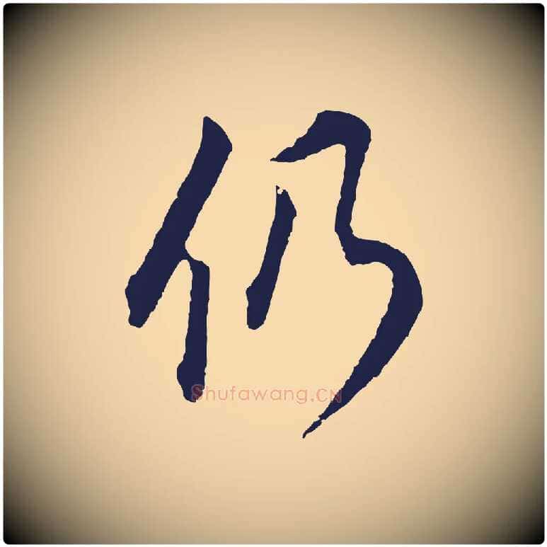 仍毛笔行书写法,摘自明代董其昌书古人诗