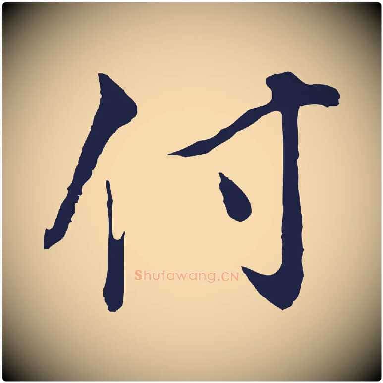 付毛笔行书写法,摘自明代董其昌书古人诗