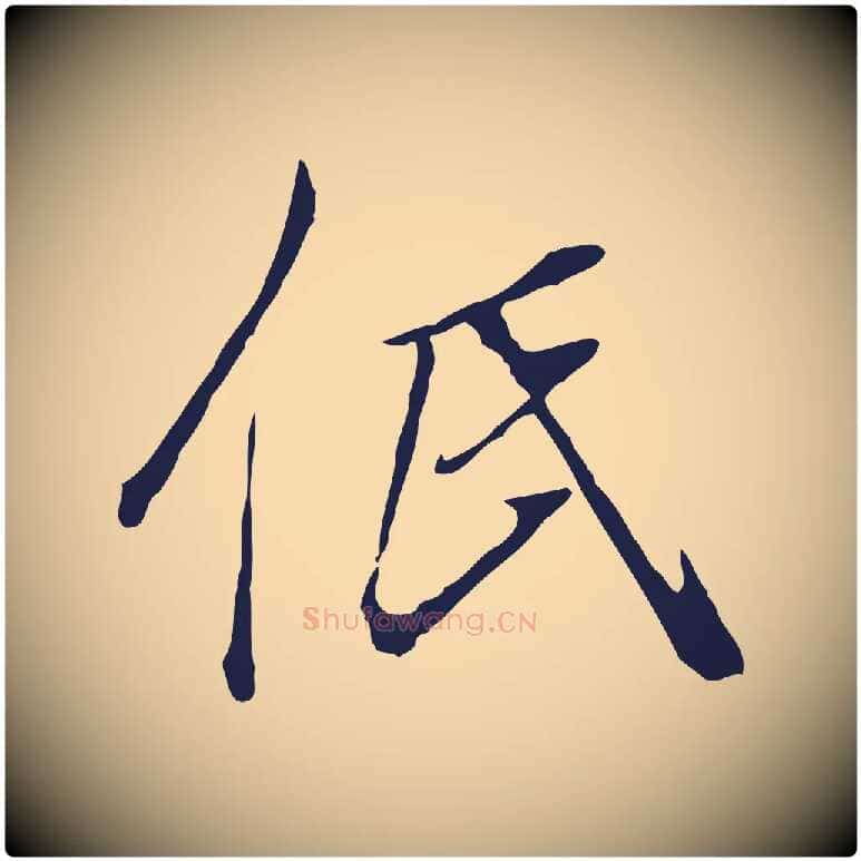 低毛笔行书写法,摘自明代董其昌书古人诗