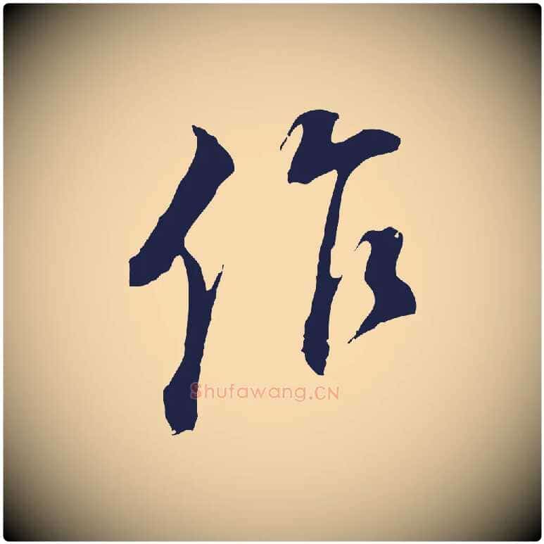 作毛笔行书写法,摘自明代董其昌书古人诗