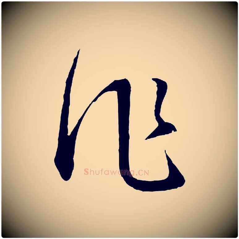 作毛笔行书写法,摘自明代董其昌书古人诗