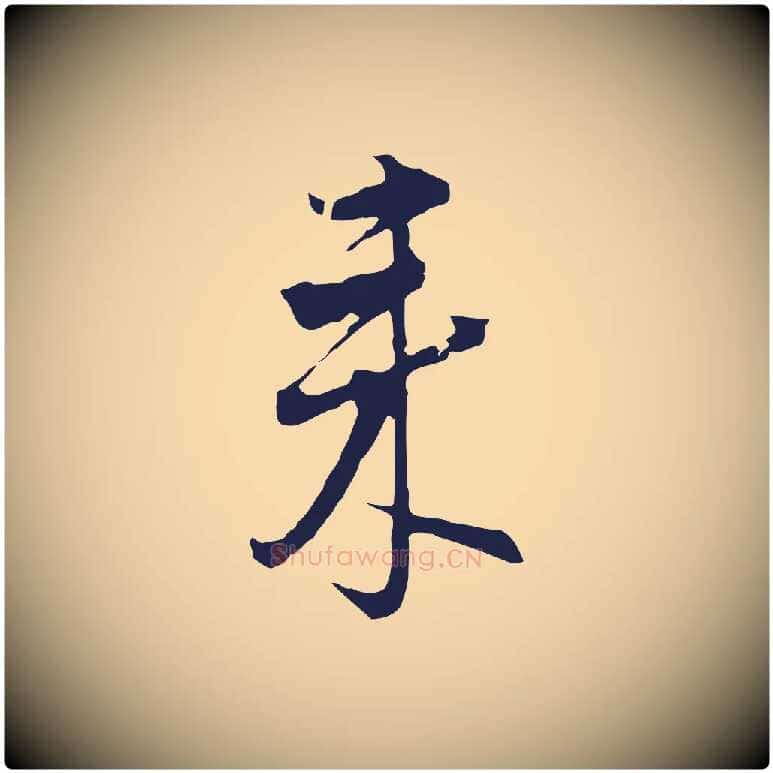 來毛笔行书写法,摘自明代董其昌书古人诗