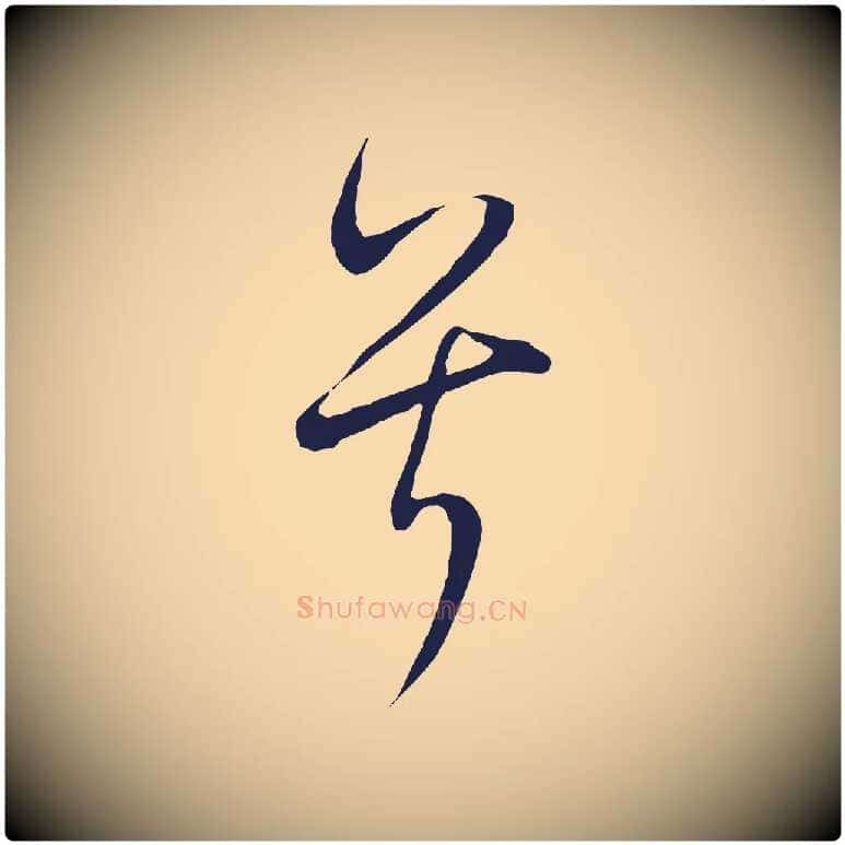 兮毛笔行书写法,摘自明代董其昌书古人诗