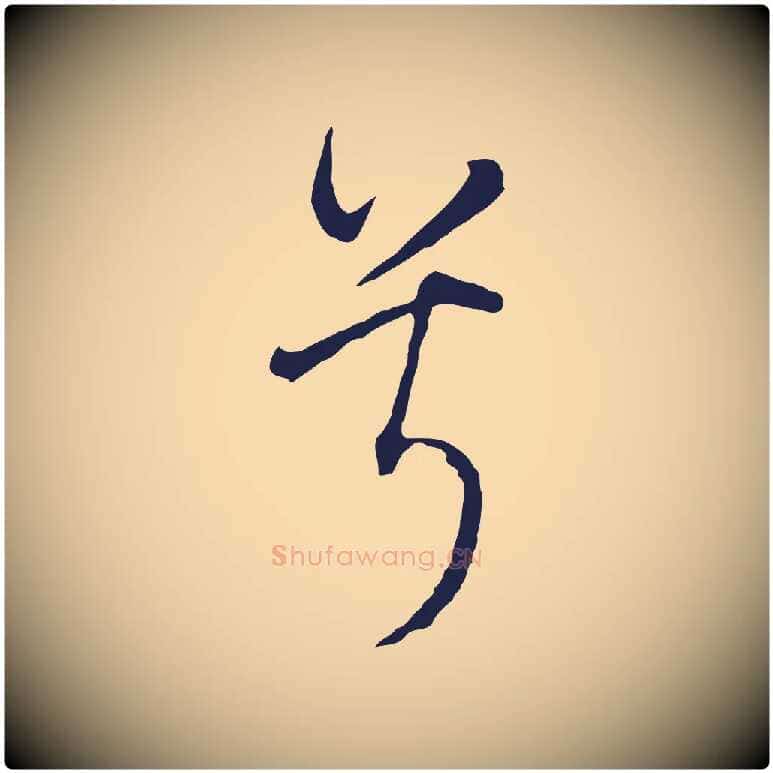 兮毛笔行书写法,摘自明代董其昌书古人诗