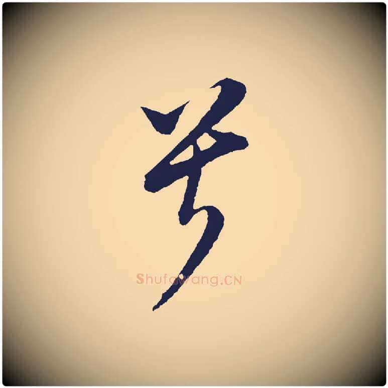 兮毛笔行书写法,摘自明代董其昌书古人诗