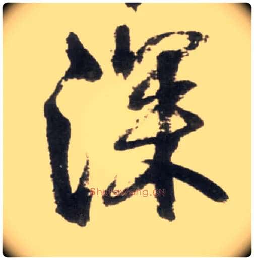 深毛笔行书写法,摘自明王铎行书李贺诗帖