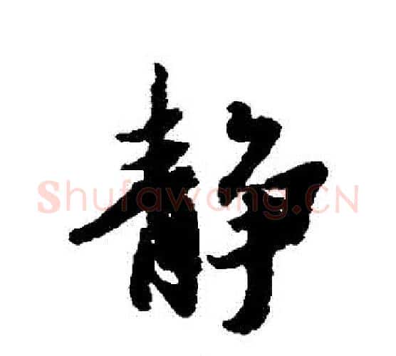 靜字冯承素毛笔行书书法写法,摘自冯承素毛笔行书书法作品