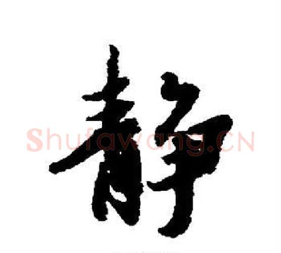 静字冯承素毛笔行书书法写法,摘自冯承素毛笔行书书法作品