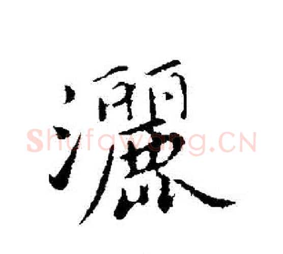 灑字蔡襄毛笔行书书法写法,摘自蔡襄毛笔行书书法作品