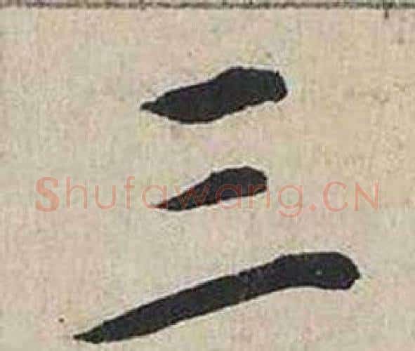 三字蔡襄毛笔行书书法写法,摘自自书诗卷