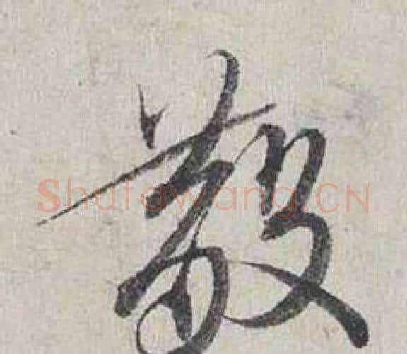 散字蔡襄毛笔行书书法写法,摘自自书诗卷