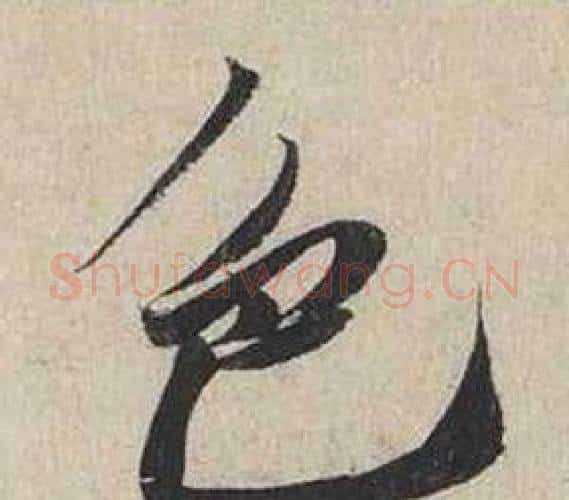 色字蔡襄毛笔行书书法写法,摘自自书诗卷