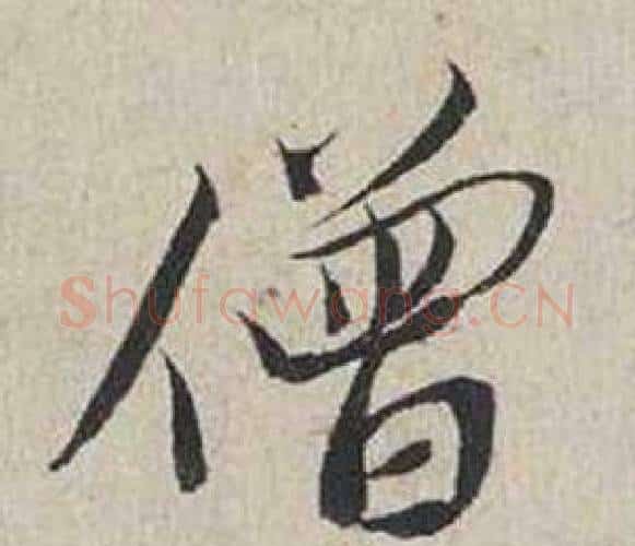 僧字蔡襄毛笔行书书法写法,摘自自书诗卷
