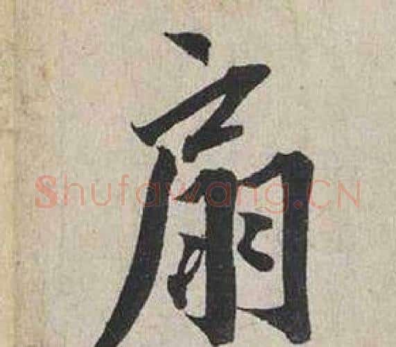 扇字蔡襄毛笔行书书法写法,摘自自书诗卷