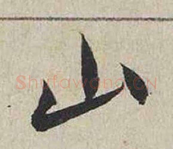 山字蔡襄毛笔行书书法写法,摘自自书诗卷