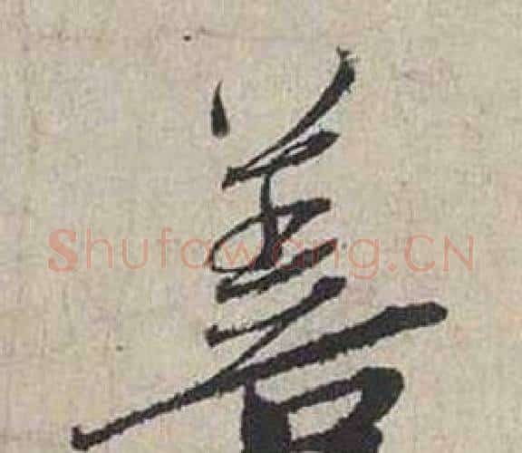 善字蔡襄毛笔行书书法写法,摘自自书诗卷
